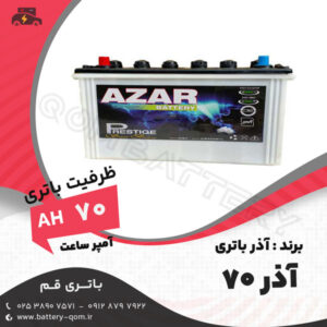 باتری 70 آمپر  آذر -  آذر باتری