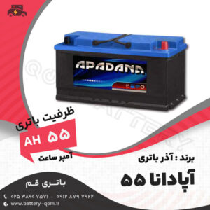 باتری 55 آمپر آپادانا آذر باتری