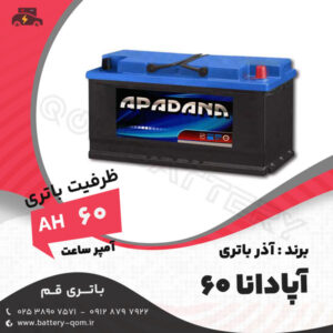 باتری 60 آمپر آپادانا آذر باتری