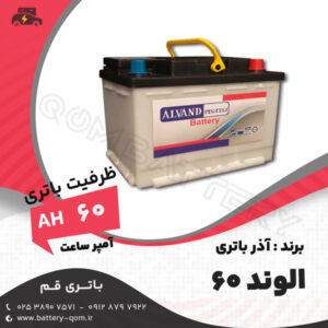 باتری 60 آمپر  الوند آذر باتری