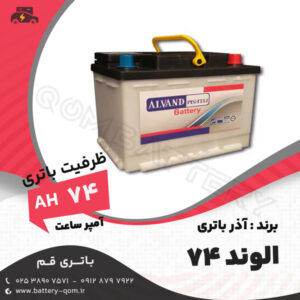 باتری 74 آمپر  الوند آذر باتری