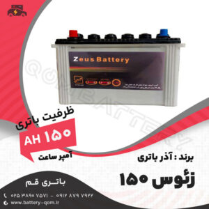 باتری 150 آمپرزئوس آذر باتری