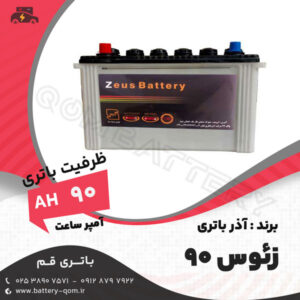 باتری 90 آمپرزئوس آذر باتری
