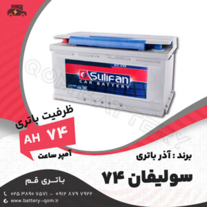باتری 74 آمپر سولیفان آذر باتری
