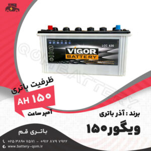 باتری ویگور 150 آمپر