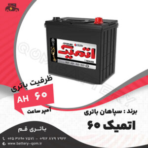 باتری 60 آمپر اتمیک سپاهان باتری