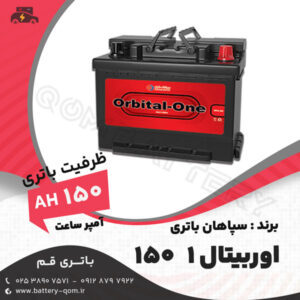 باتری 150 آمپر اوربیتال وان سپاهان باتری