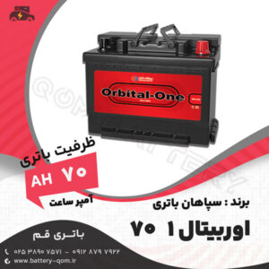 باتری 70 آمپر اوربیتال وان سپاهان باتری