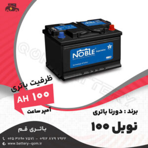 باتری نوبل 100 آمپر