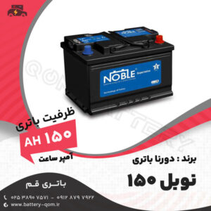 باتری نوبل 150 آمپر