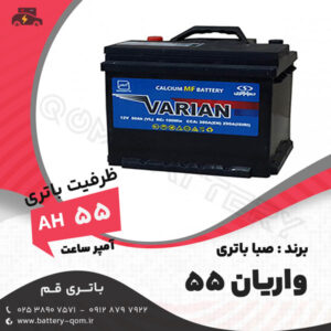 باتری 55 آمپر واریان صبا باتری