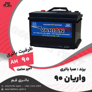 باتری 90 آمپر واریان صبا باتری