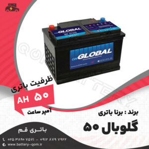 باتری گلوبال 50 آمپر - GLOBAL