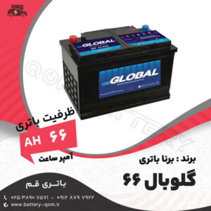 باتری گلوبال 66 آمپر - GLOBAL
