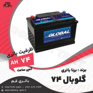 باتری گلوبال 74 آمپر - GLOBAL