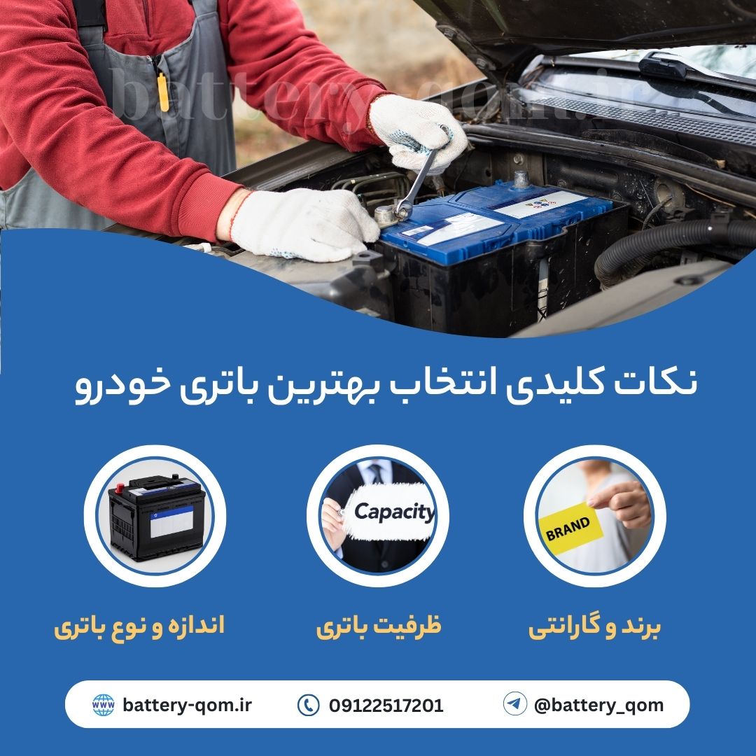 راهنمای انتخاب بهترین باتری خودرو: نکات کلیدی که باید بدانید