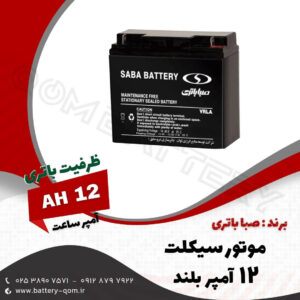 باتری 12 آمپر بلند موتور سیکلت صبا باتری