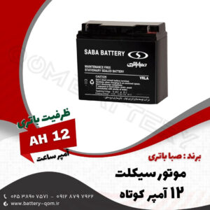 باتری 12 آمپر کوتاه موتور سیکلت صبا باتری