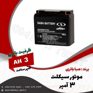 باتری 3 آمپر موتور سیکلت صبا باتری