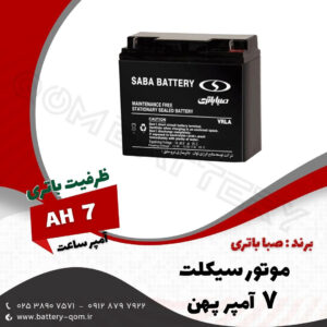 باتری 7 آمپر پهن موتور سیکلت صبا باتری