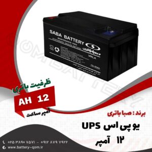 باتری 12 آمپر یو پی اس صبا باتری
