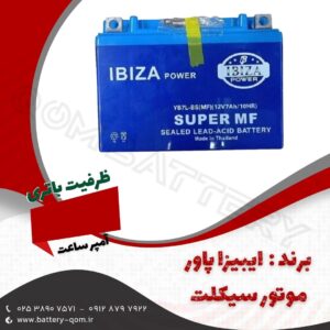 باتری 7 آمپر کوتاه موتور سیکلت ایبیزا پاور