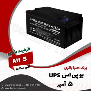 باتری 5 آمپر یو پی اس صبا باتری