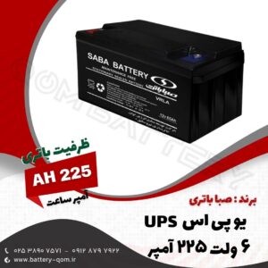 باتری 6 ولت 225 آمپر یو پی اس صبا باتری