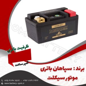 باتری موتور سیکلت 12 آمپر کوتاه سپاهان باتری