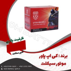 باتری 3 آمپر موتور سیکلت کی اچ پاور
